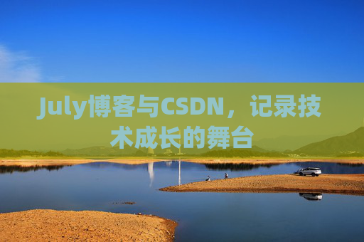 July博客与CSDN，记录技术成长的舞台