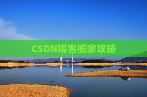 CSDN博客搬家攻略